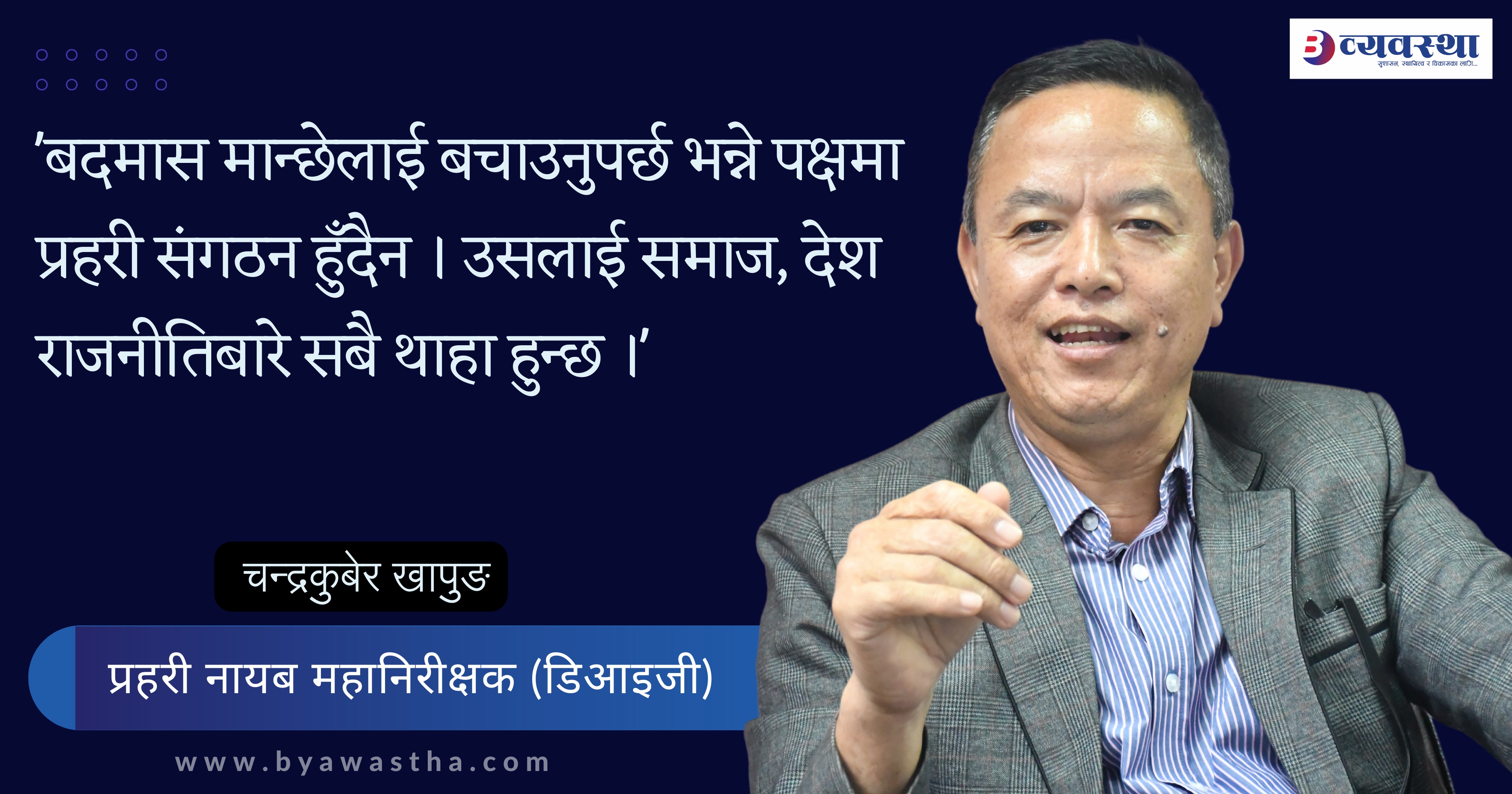 प्रहरीको जागिर सम्मानित र मर्यादित हो, यहाँबाट समाजसेवा गर्न सकिन्छ : डिआइजी खापुङ